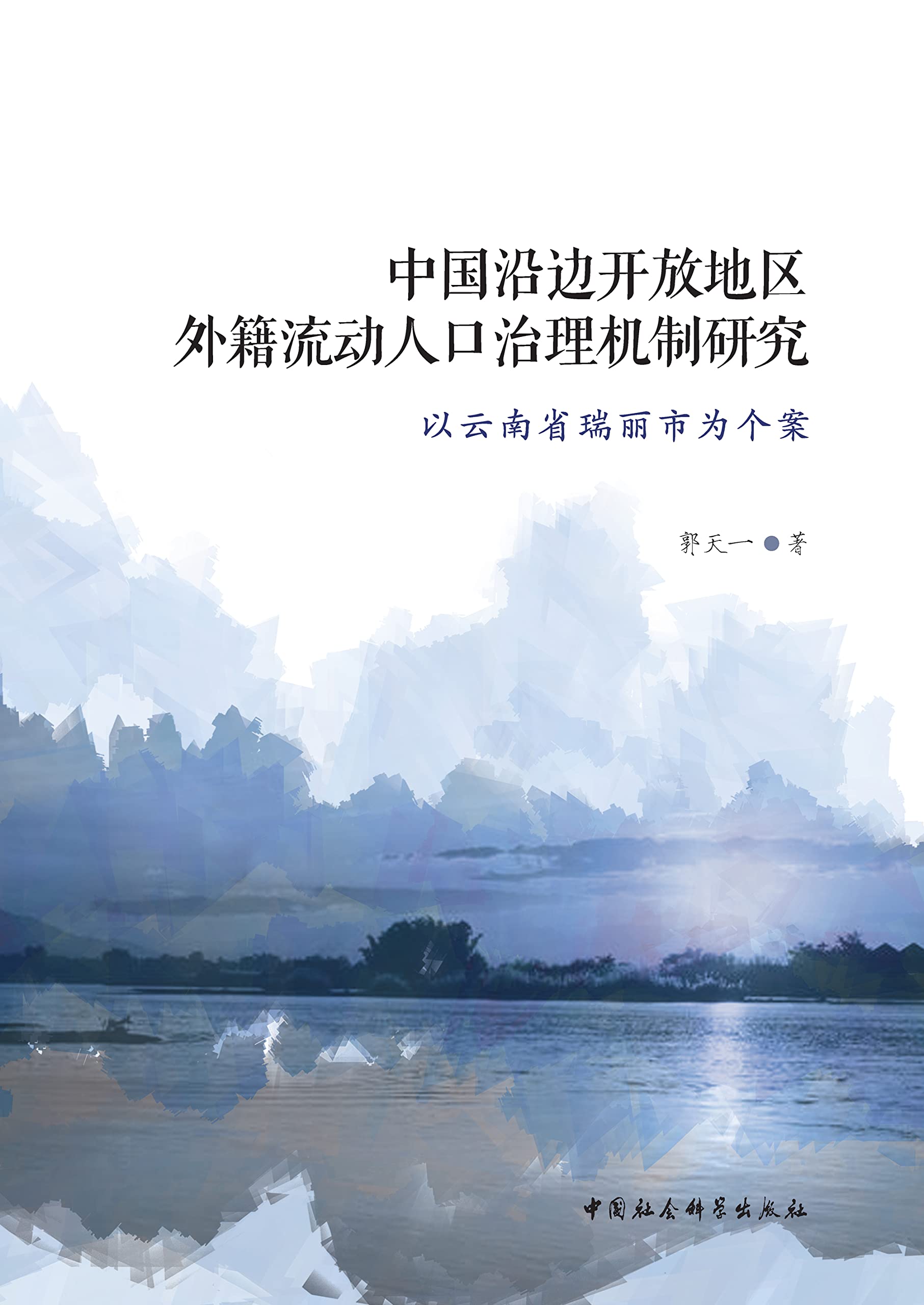 中国沿边开放地区外籍流动人口治理机制研究：以云南省瑞丽市为个案 (Chinese Edition)