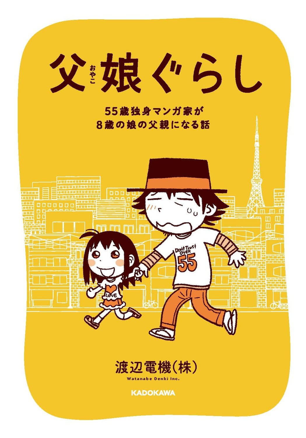 【バラ売り可能・漫画，ラノベ，小説，キャラクターブック，公式写真集計55冊】 父娘ぐらし 55歳独身マンガ家が8歳の娘の父親になる話 | 渡辺電機(株