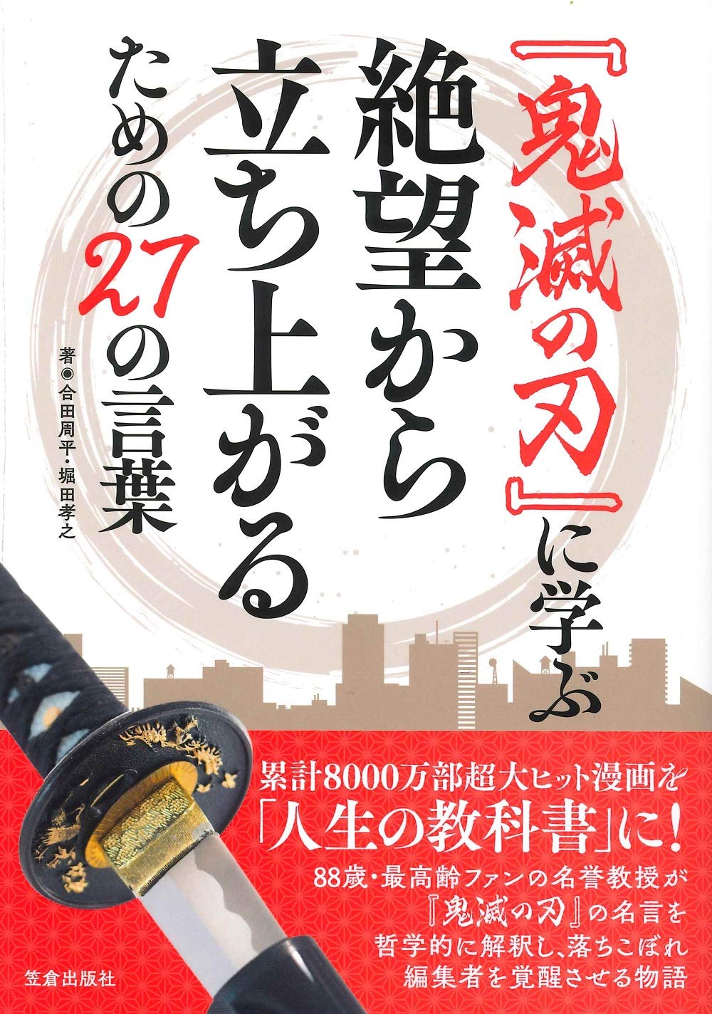 鬼滅の刃 に学ぶ絶望から立ち上がるための27の言葉 合田 周平 堀田 孝之 配送料無料