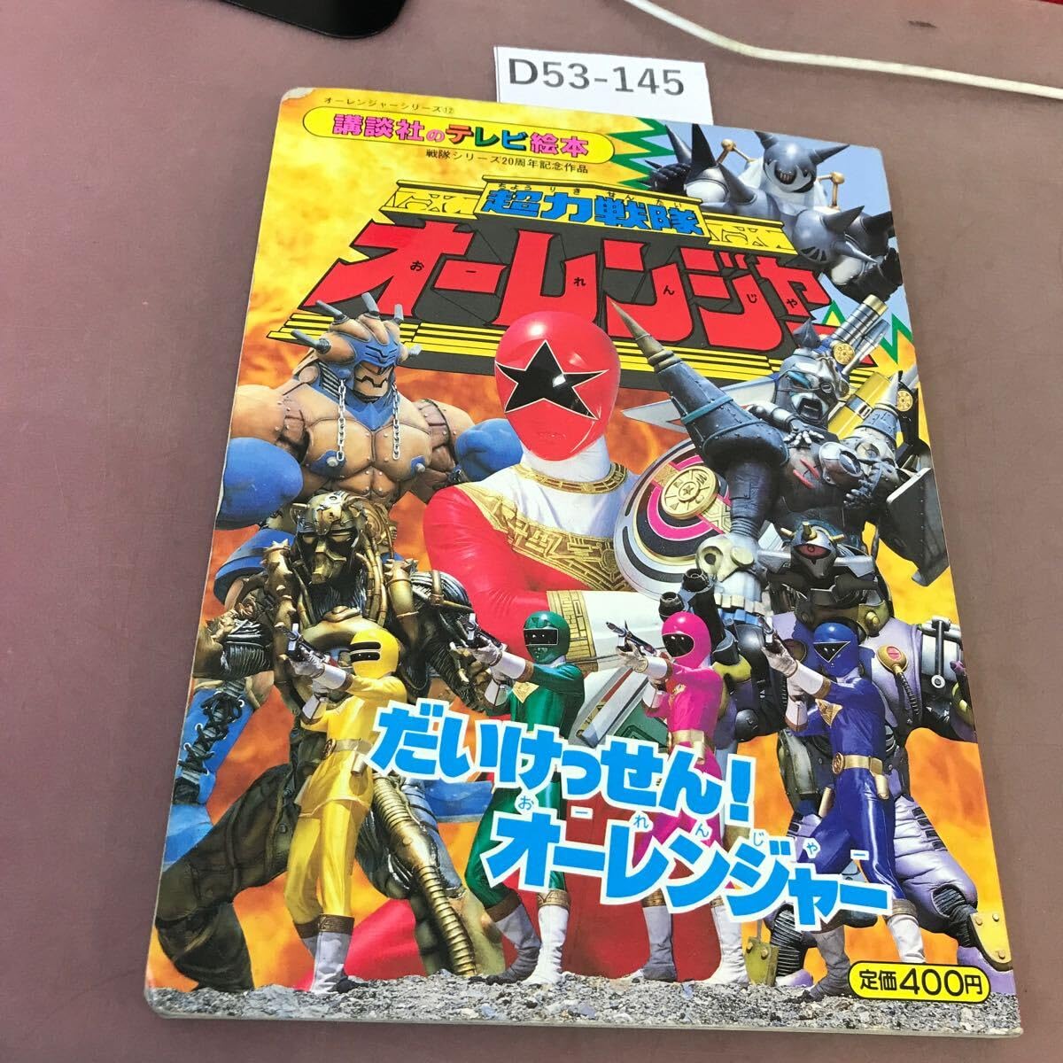 Amazon.co.jp: D53-145 超力戦隊 オーレンジャー 12 だいけっせん