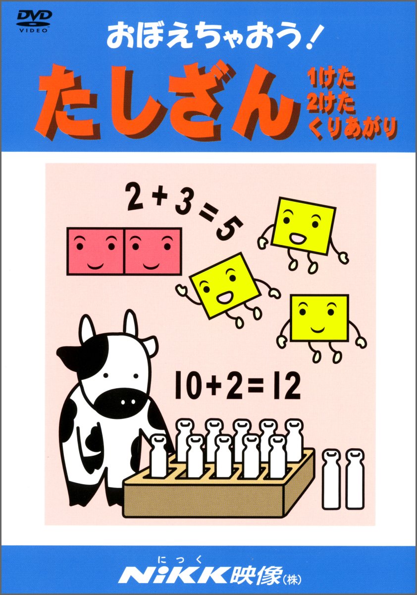 おぼえちゃおう! たしざん (DVDビデオ) (おぼえちゃおう