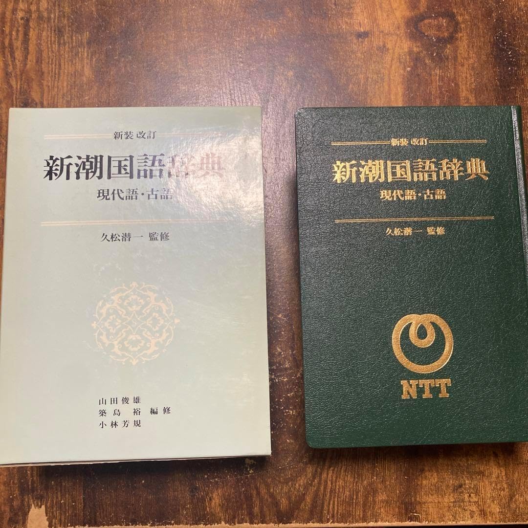 新潮国語辞典 現代文 古語 山田俊雄 文房具・オフィス用品 新潮国語