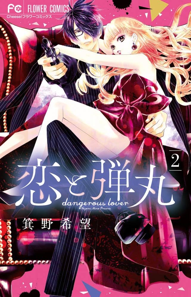 【初版本ペーパー】恋と弾丸２巻♥️サイン本＆コンプリートペーパー３枚セット 恋と弾丸 (2) (Cheeseフラワーコミックス) | 箕野 希望 |本