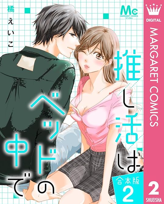『【合本版】推し活はベッドの中で 2』の表紙イラスト 電子書籍 漫画