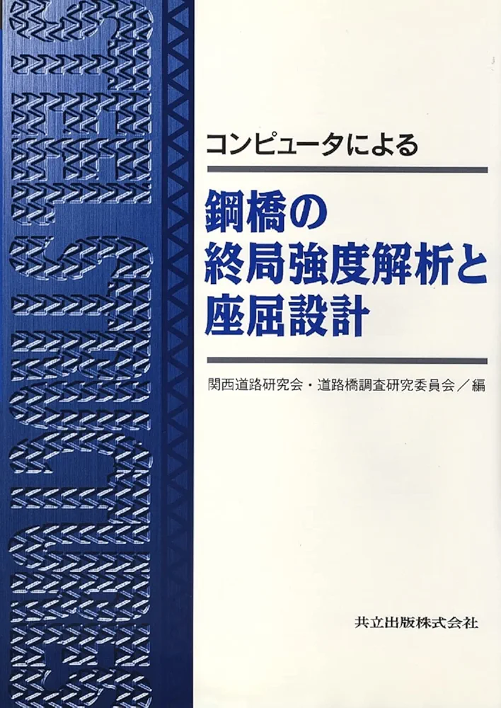 コンピュータによる鋼橋の終局強度解析と座屈設計 関西道路研究会・道路橋調査研究委員会 コンピュータによる鋼橋の終局強度解析と座屈設計 | 関西道路