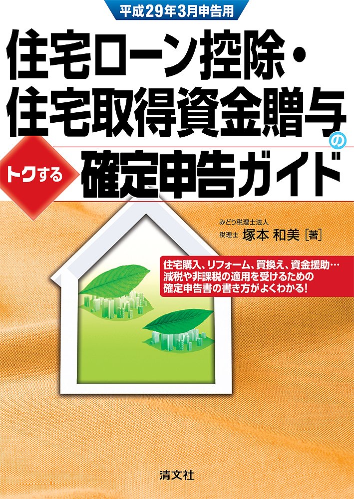 住宅ローン控除・住宅取得資金贈与の トクする確定申告ガイド (平成29