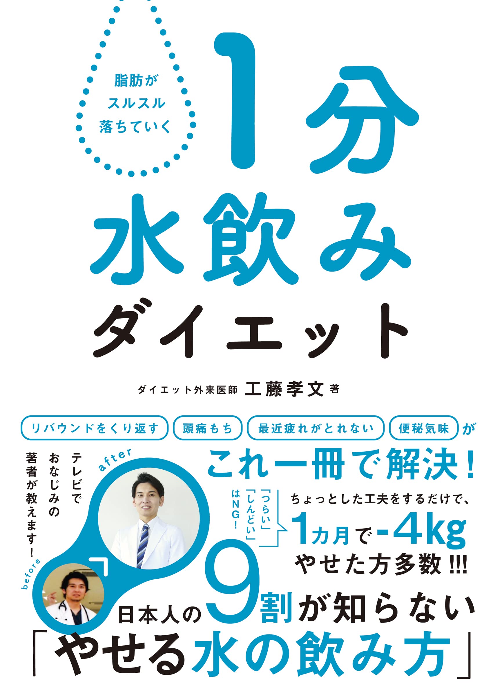 脂肪がスルスル落ちていく 1分水飲みダイエット | 工藤孝文 |本 | 通販