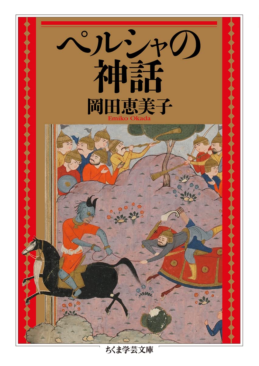 Amazon.co.jp: ペルシャの神話 (ちくま学芸文庫 オ-35-1) : 岡田