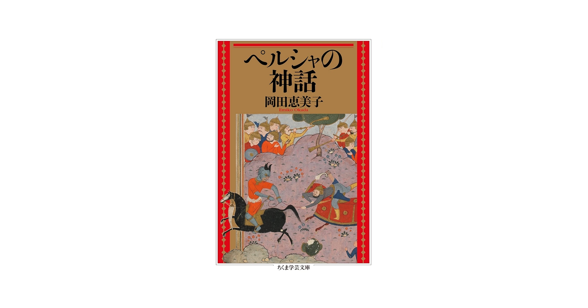 Amazon.co.jp: ペルシャの神話 (ちくま学芸文庫 オ-35-1) : 岡田
