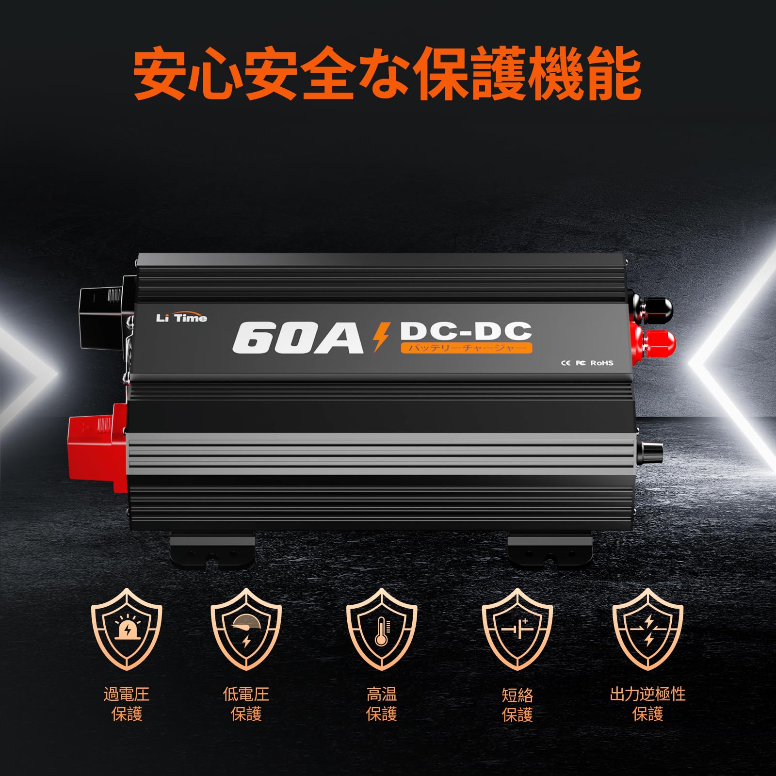 Amazon.co.jp: LiTime 12V60A DC-DC バッテリー充電器 走行充電器 サブ 
