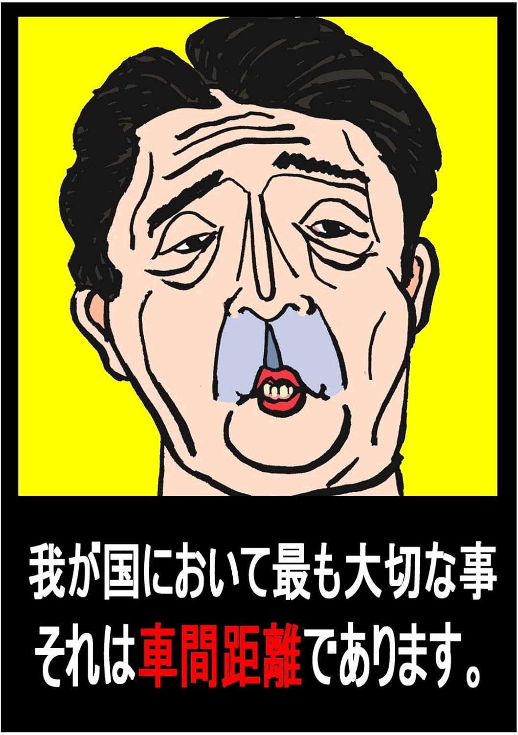 安倍首相をモデルにした車間距離啓発ステッカー 車 バイク用に あおり運転防止にも ステッカー デカール 車 バイク Amazon