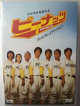 Amazon.co.jp: ピーナッツ [DVD] : 内村光良: DVD