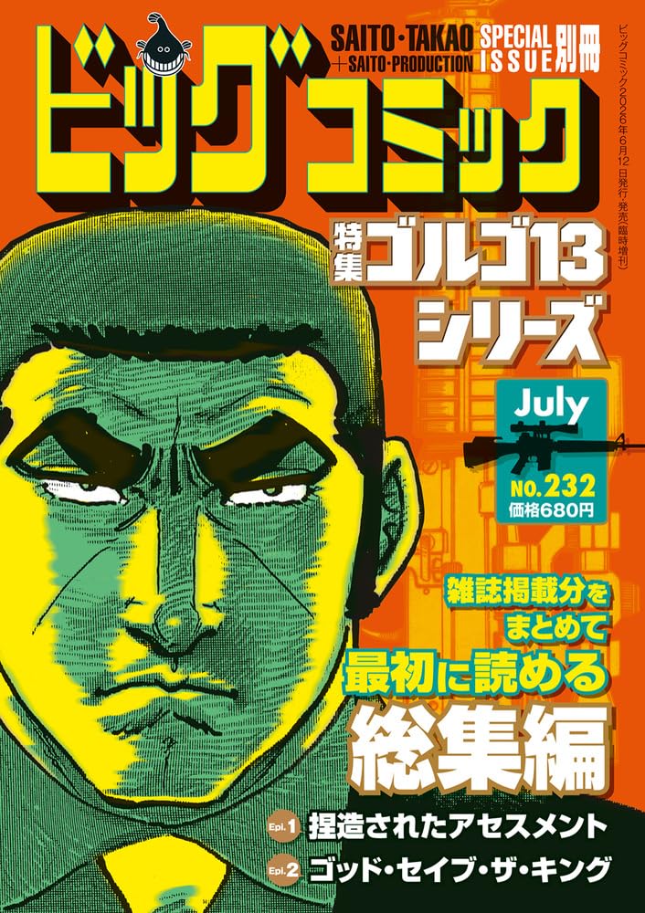 Amazon.co.jp: ゴルゴ13シリーズ 232 (07月号) : 本