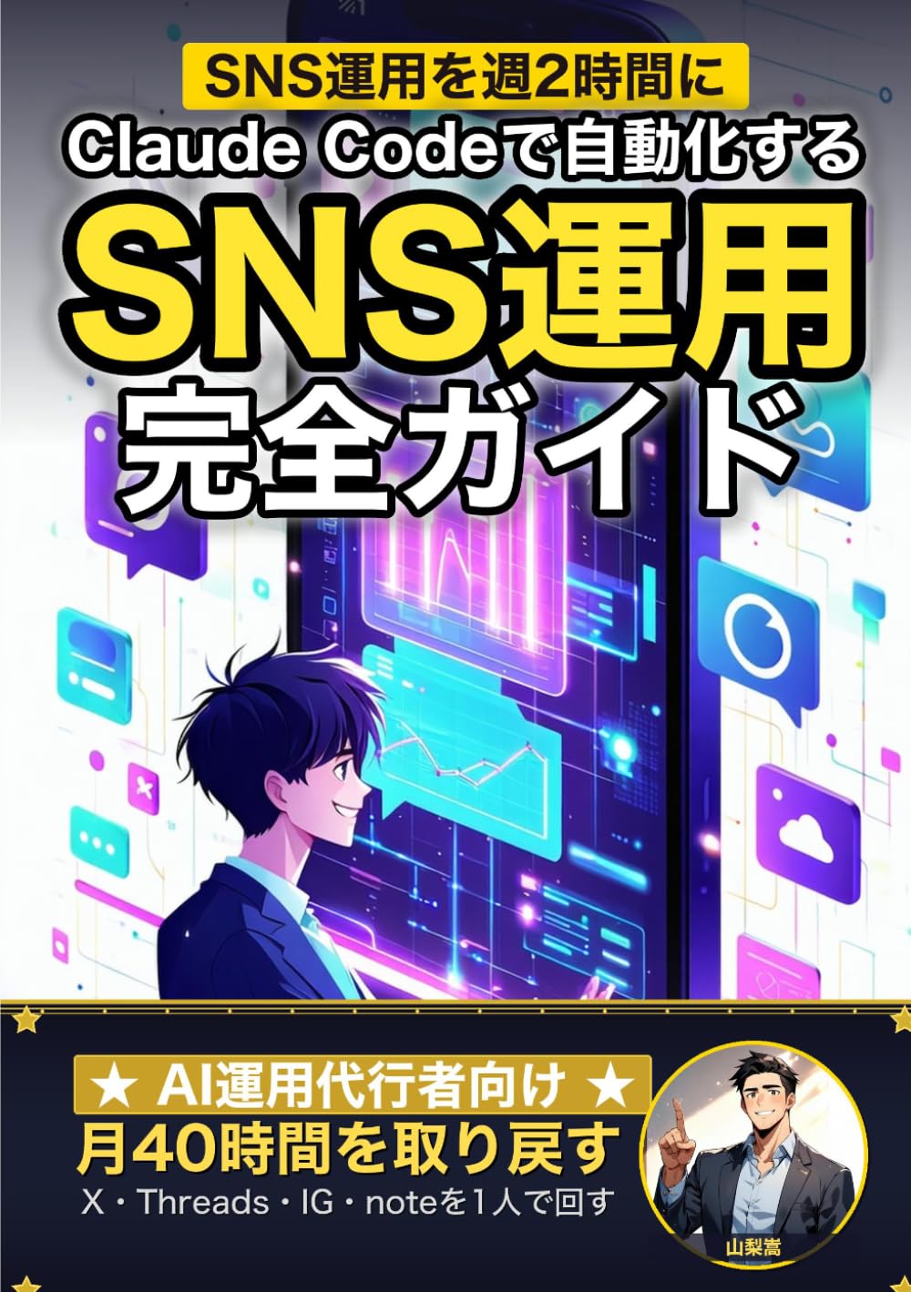 Claude Code で自動化する SNS運用 完全ガイド: X・Threads・Instagram・note を1人で回す 月40時間削減のAIエージェント運用術 (Claude Code 実践シリーズ)