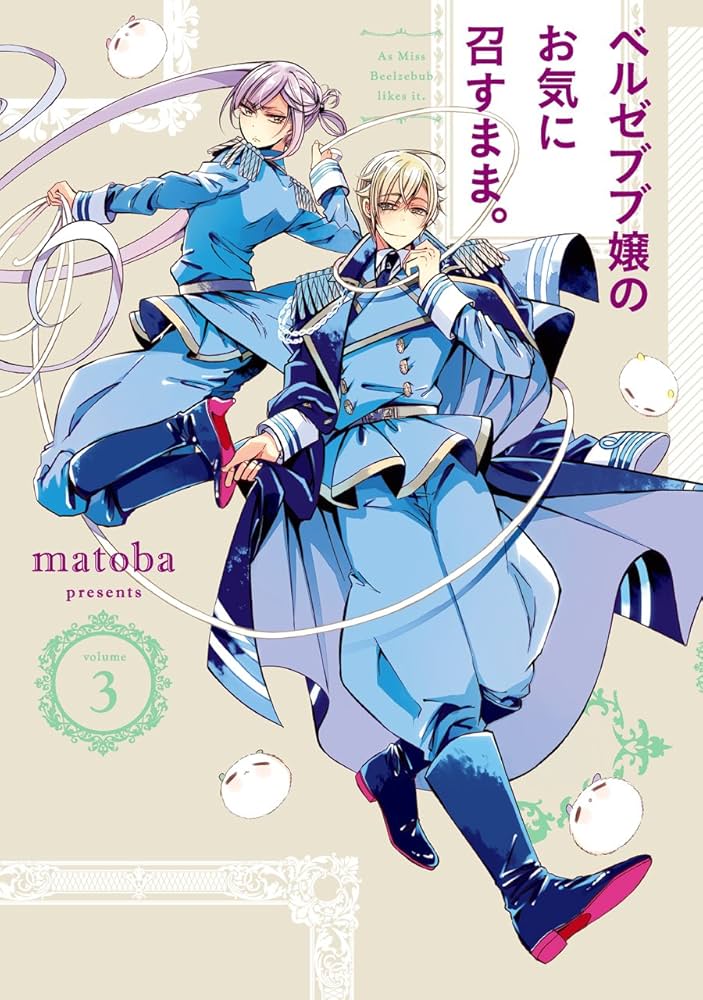 (未使用･未開封品)　ベルゼブブ嬢のお気に召すまま。 1(完全生産限定版) [Blu-ray] bt0tq1u Amazon.co.jp: ベルゼブブ嬢のお気に召すまま。 1(完全生産限定