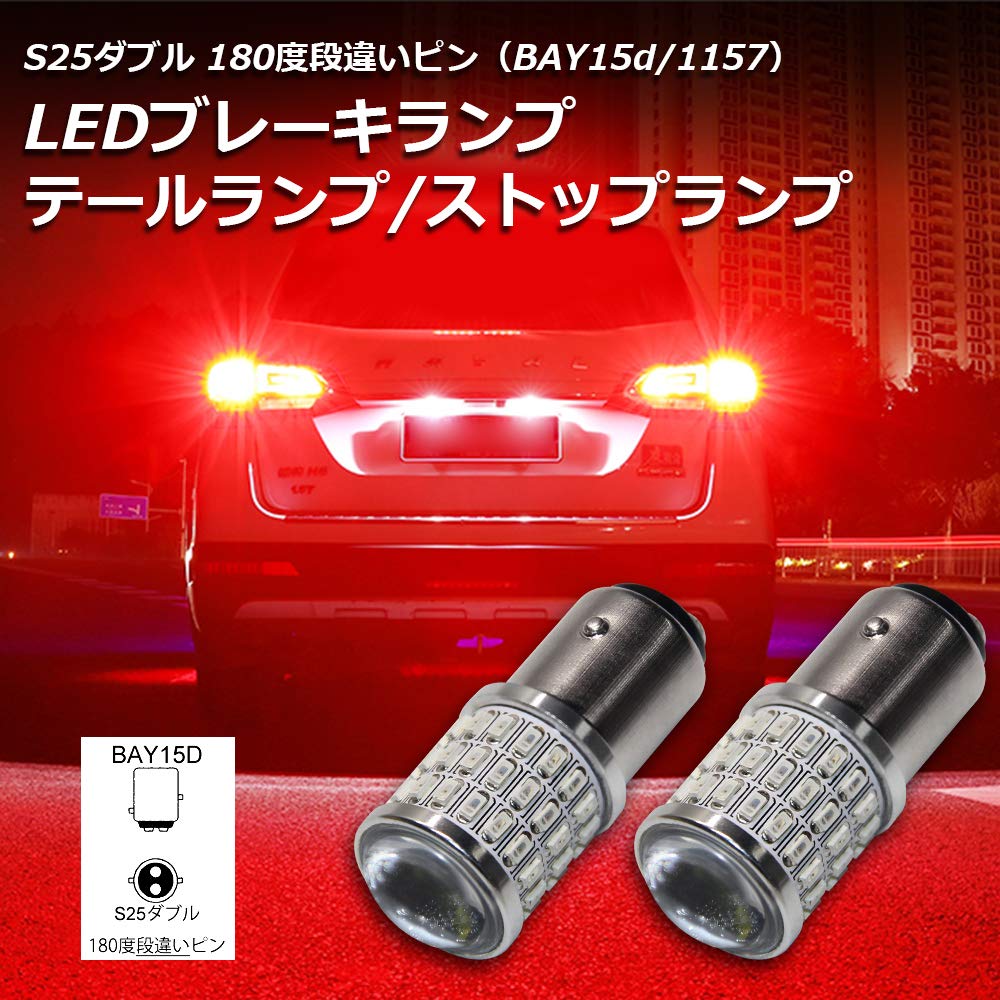 Amazon | S25 LED ブレーキバルブ レッド S25 ダブル LED テールランプ