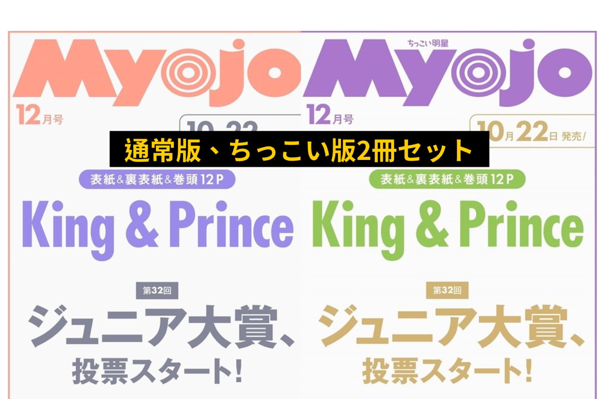 Amazon.co.jp: 予約 『2冊セット 通常版Myojo & ちっこいMyojo 2025年