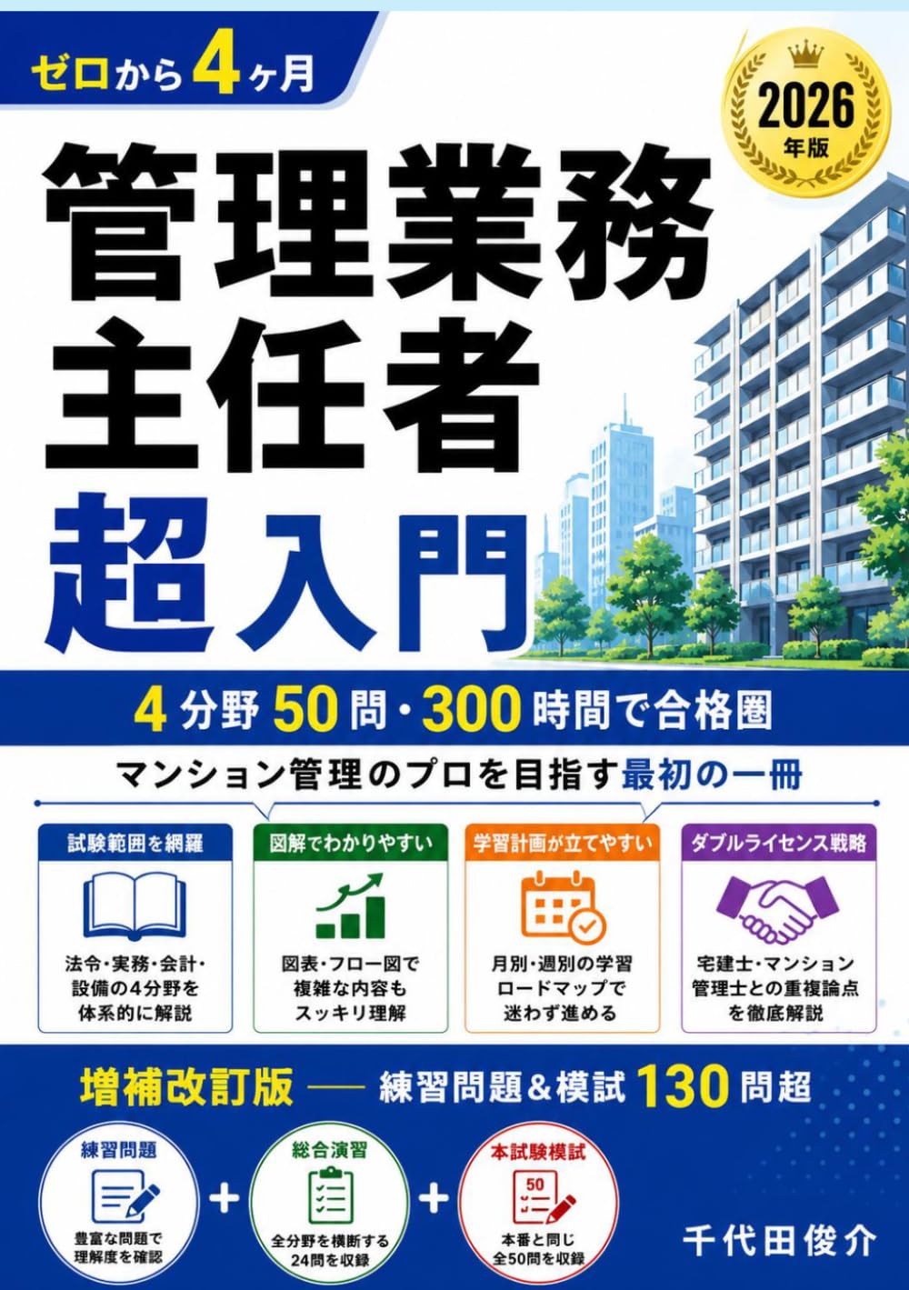 管理業務主任者 超入門 ── 4分野50問・300時間で合格圏 ──: マンション管理のプロを目指す最初の一冊【増補改訂版・練習問題＆模試130問超】