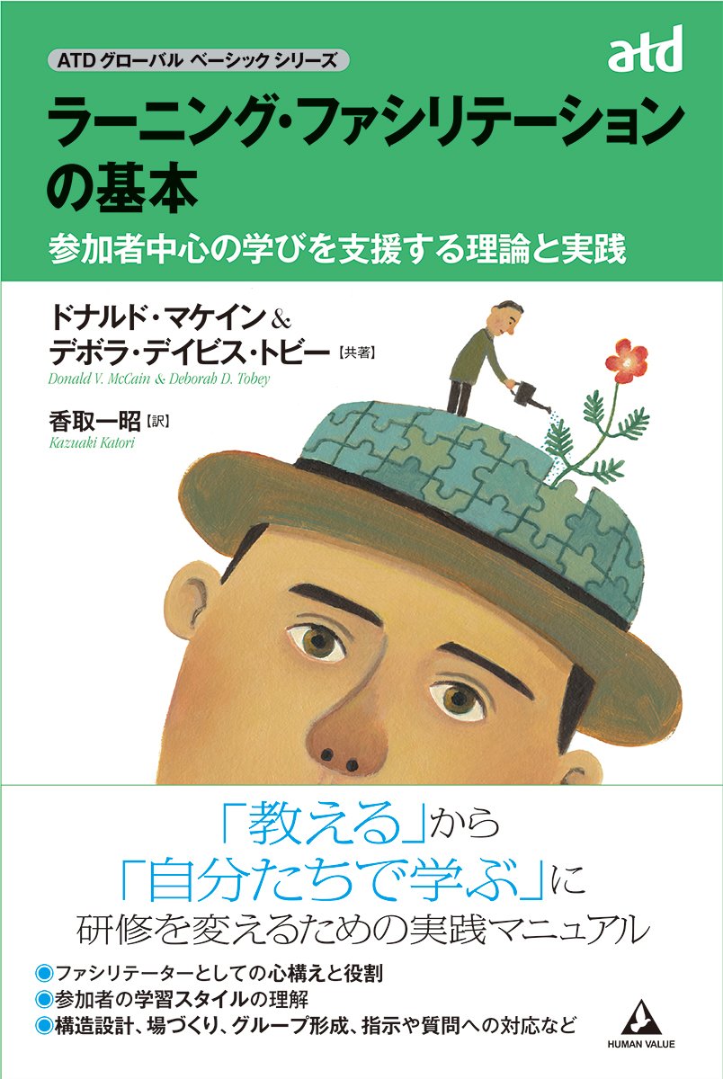 ラーニング・ファシリテーションの基本 ～参加者中心の学びを支援する