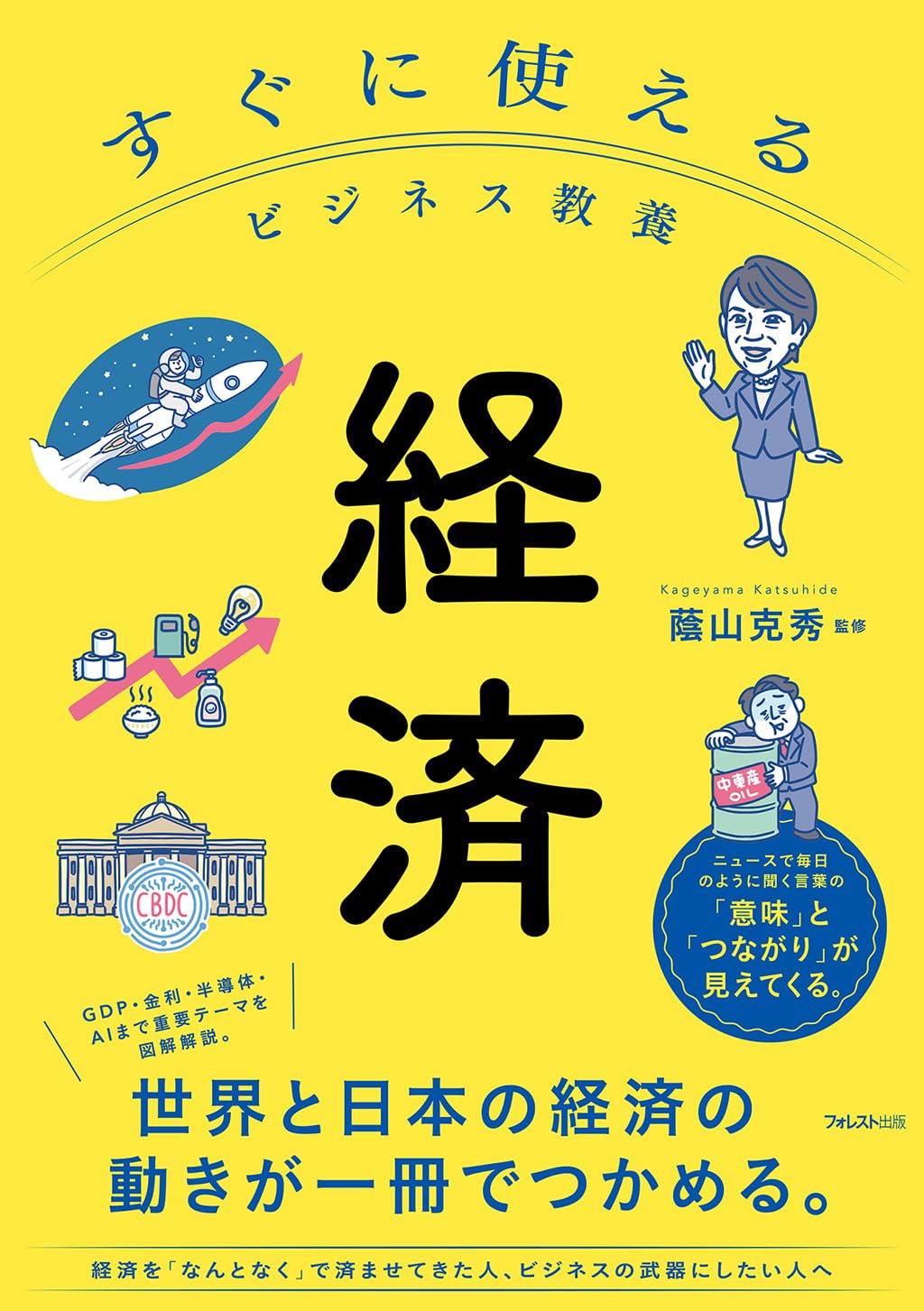 【中古品】ビジネス・経済・教養 書籍　価格はご相談ください すぐに使えるビジネス教養 経済 (すぐに使えるビジネス教養 シリーズ