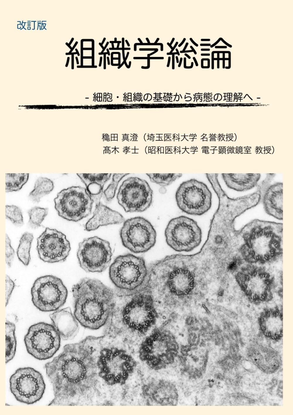 組織学総論 - 細胞・組織の基礎から病態の理解へ - | 穐田 真澄, 髙木