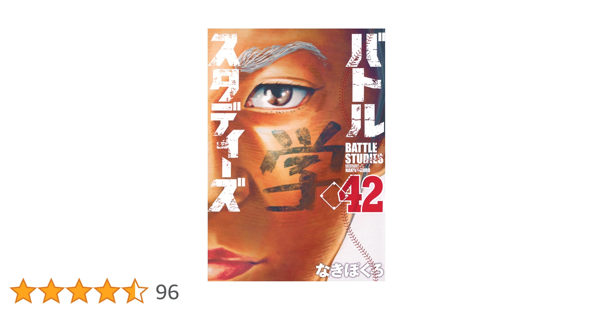 【書籍】バトルスタディーズ　42巻セット バトルスタディーズ(42) (モーニング KC) | なきぼくろ |本