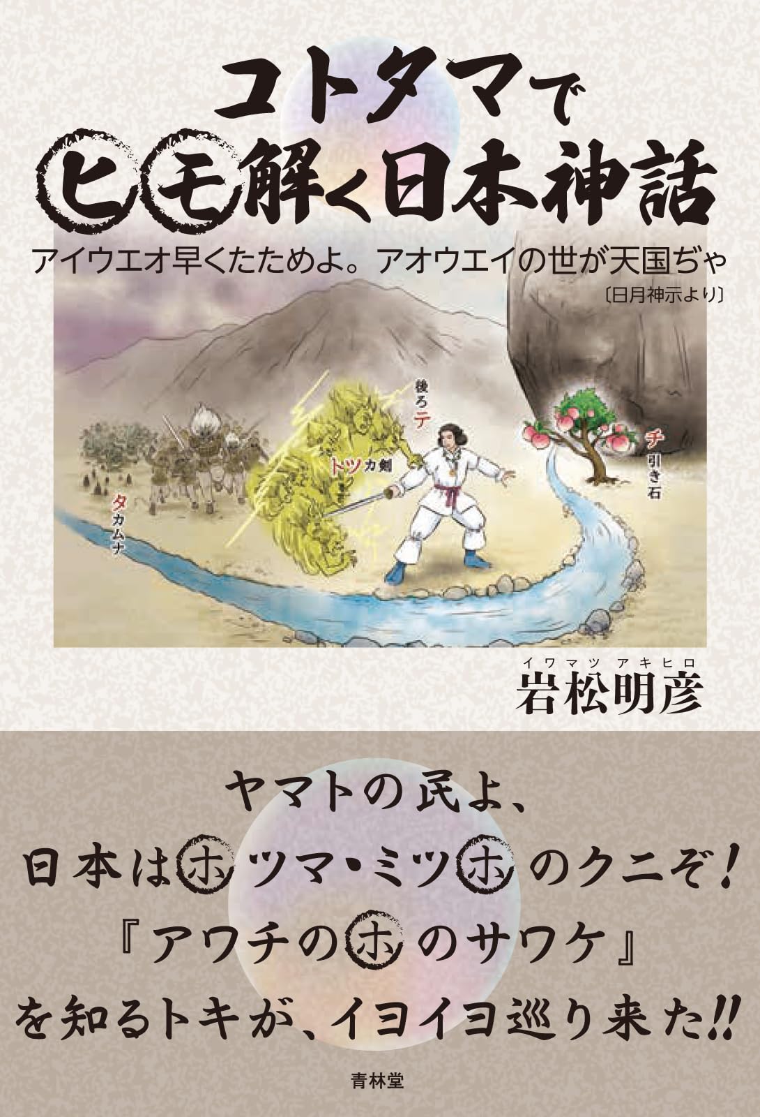 コトタマでヒモ解く日本神話 | 岩松明彦 |本 | 通販 | Amazon