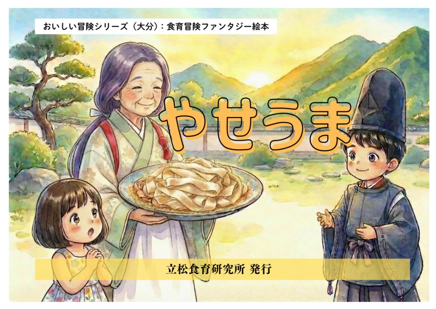 やせうま: 大分の郷土料理から学ぶ絵本 (おいしい冒険シリーズ（大分）)