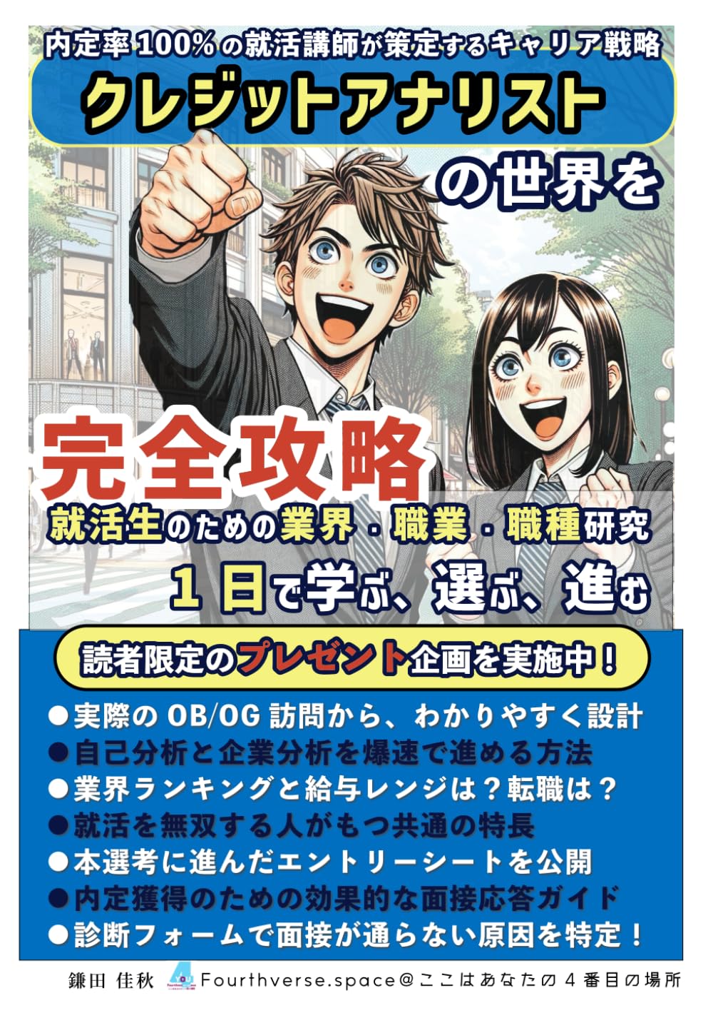クレジットアナリストの世界を完全攻略: 内定率100%の就活講師が策定するキャリア戦略  (就活生のための業界・職業・職種研究『1日で学ぶ、選ぶ、進む』) | 鎌田佳秋 |本 | 通販 | Amazon