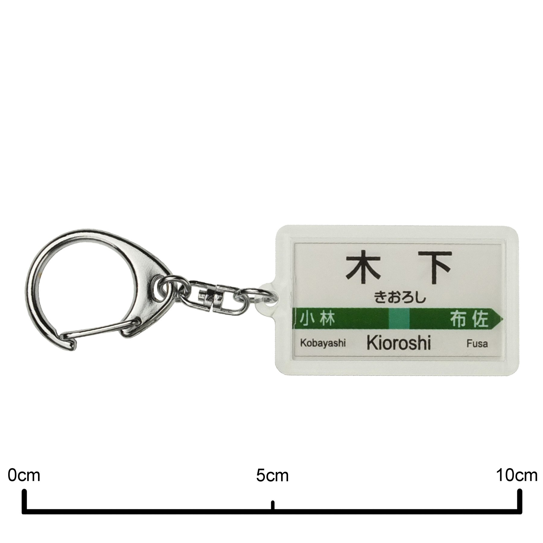 あ*わ様 《駅名板 Chiba 成田線 緑色 JR東日本実使用品 プラスチック製 Amazon | JR東日本 成田線 「木下」 キーホルダー 電車グッズ | 鉄道
