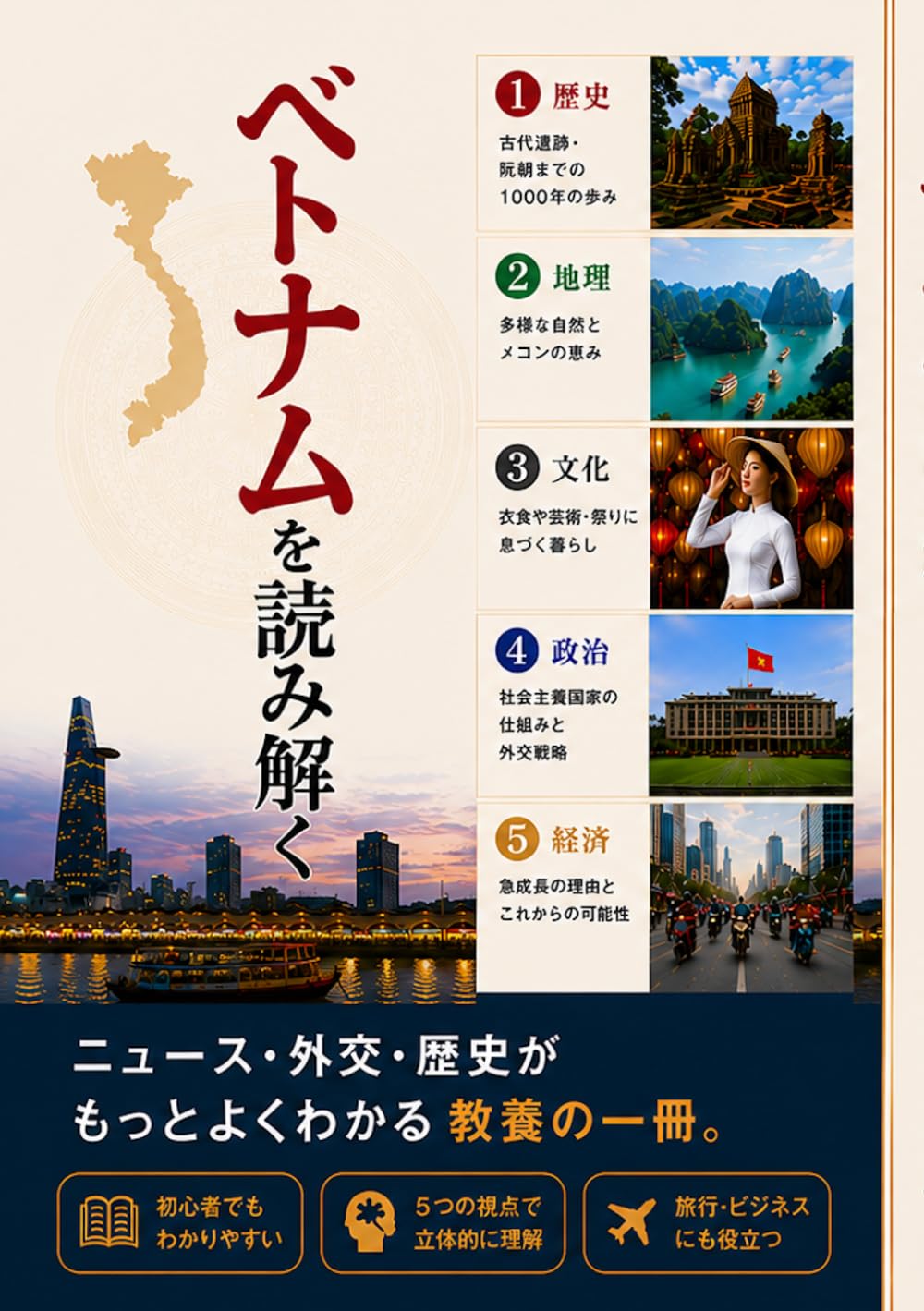 ベトナムを読み解く 歴史・地理・文化・政治・経済——5つの視点で読む、本当のベトナム (世界を読み解くシリーズ)
