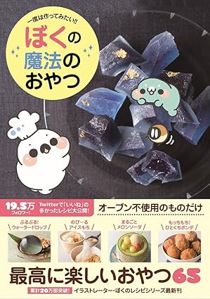 ぼくの魔法のおやつ - 一度は作ってみたい!! -