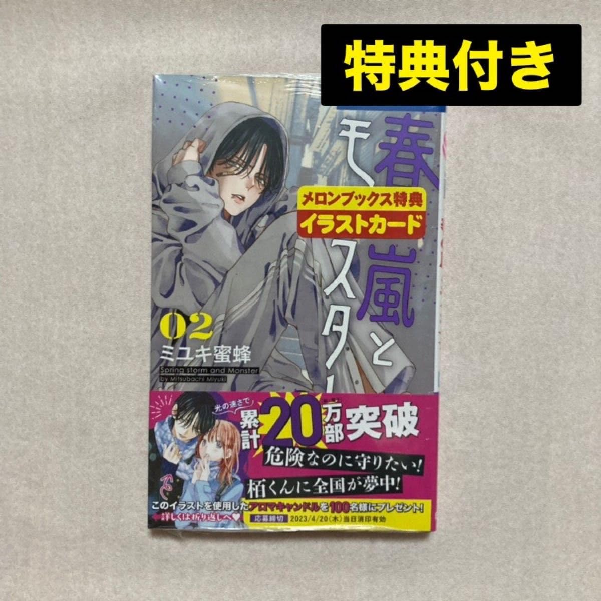 Amazon.co.jp: 春の嵐とモンスター 2巻 初版 特典 2枚 メロンブックス 