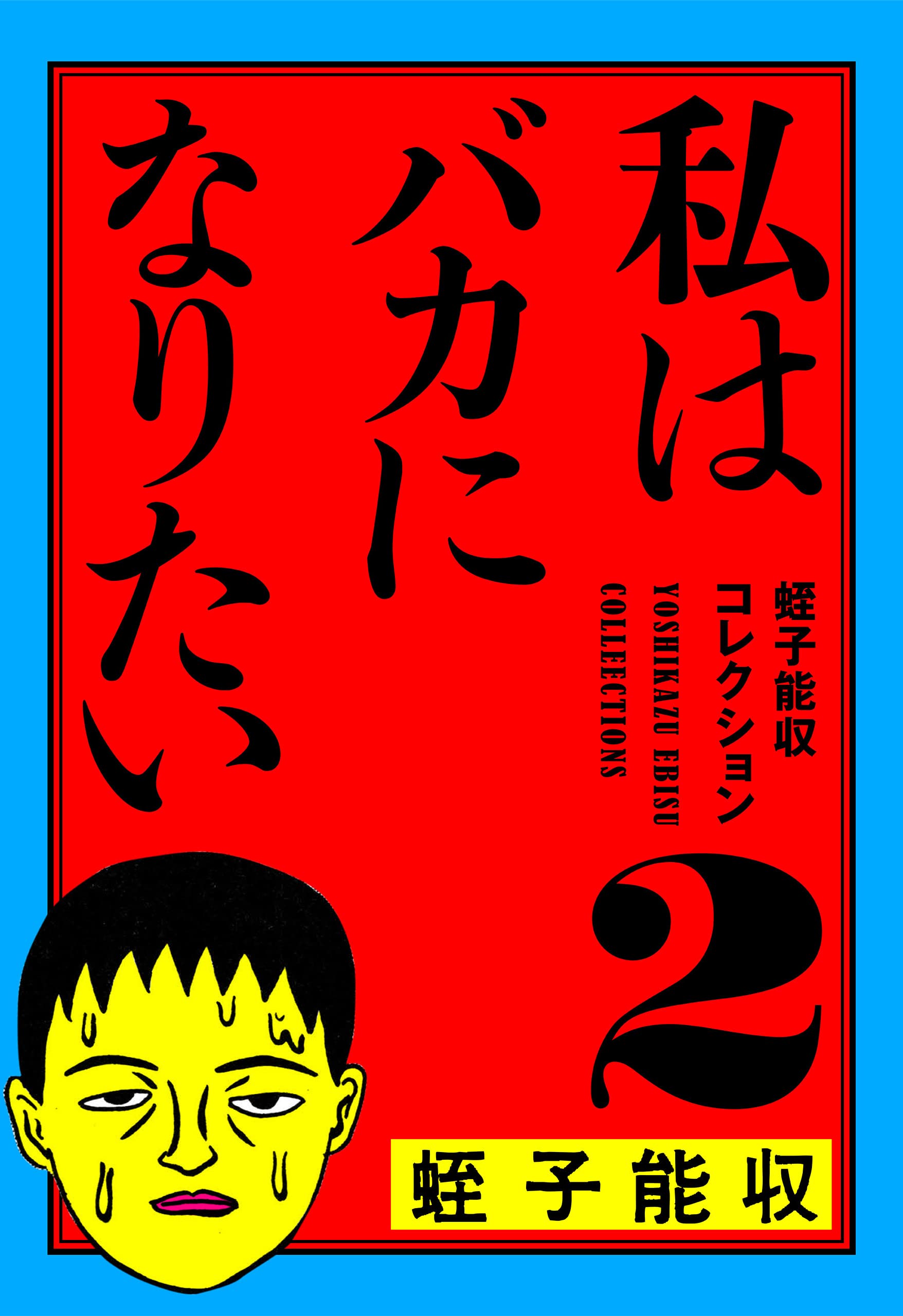 Amazon.co.jp: KADOKAWA: 蛭子能収コレクション特集