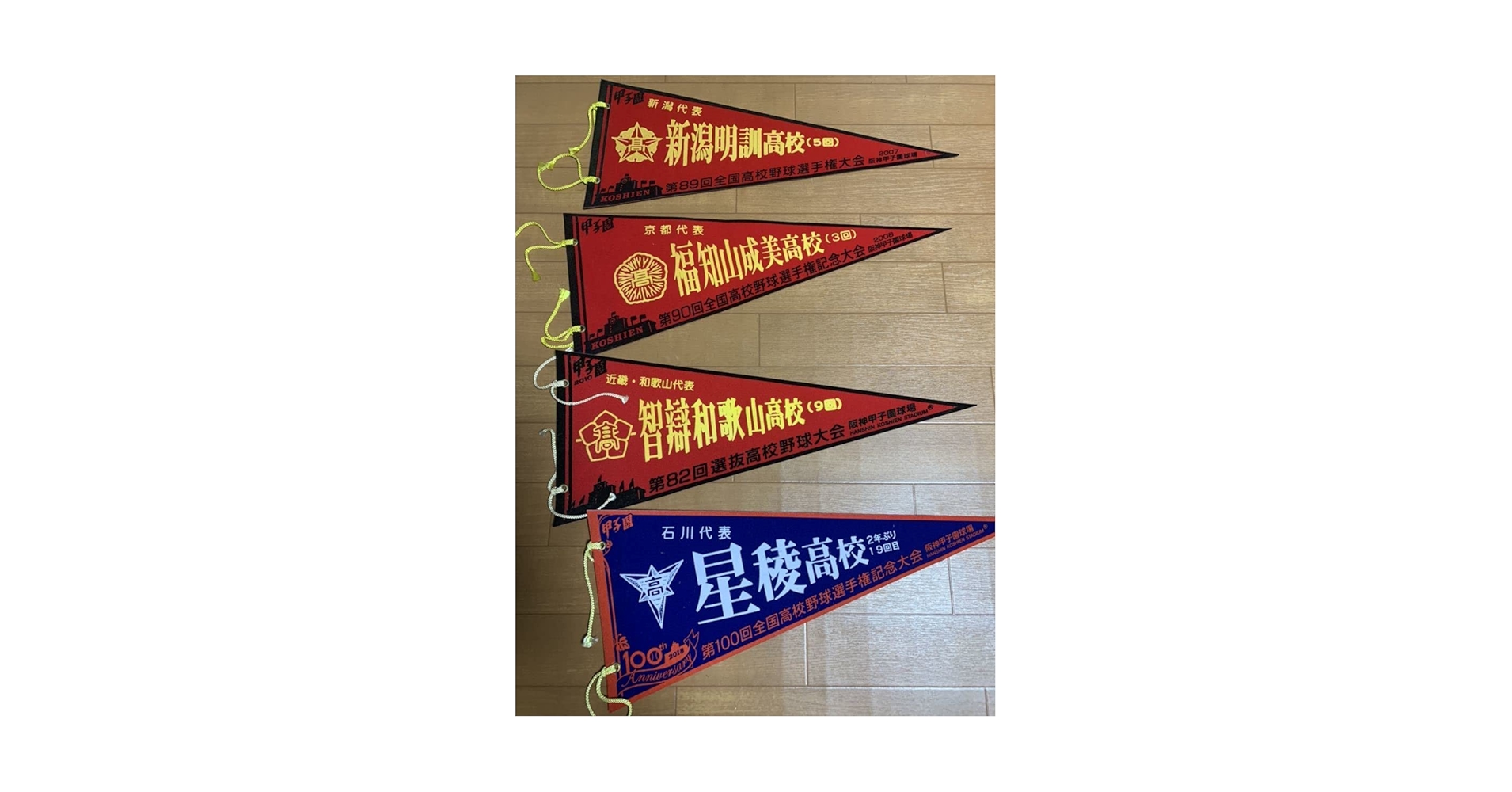 高校野球　過去甲子園出場校ペナント　まとめ売り 高校野球 過去甲子園出場校ペナント まとめ売り - メルカリ