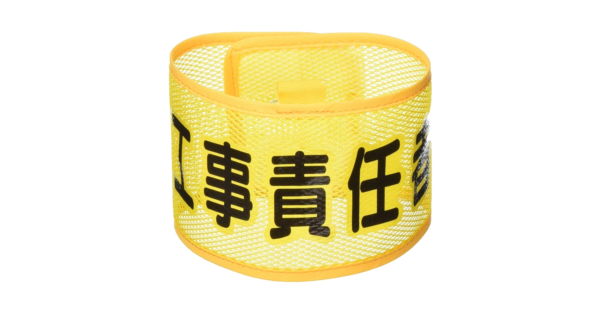 Amazon | ユニット メッシュ腕章 工事責任者 366-502A | 安全