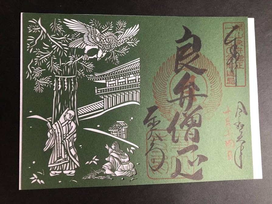 奈良　東大寺　切り絵御朱印セット 奈良 東大寺 切り絵御朱印セット - メルカリ