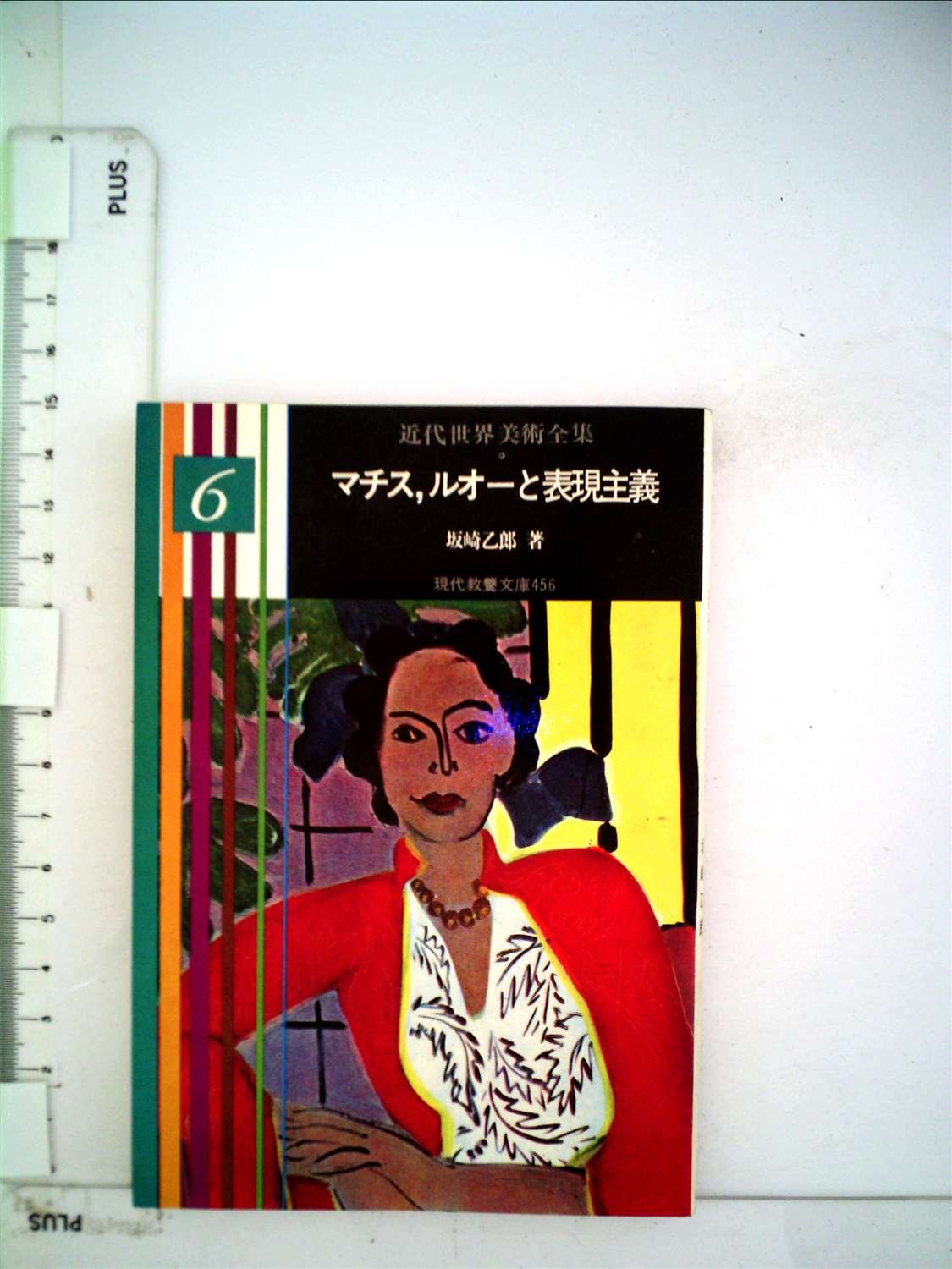 近代世界美術全集〈第6巻〉マチス,ルオーと表現主義 (1963年) (教養