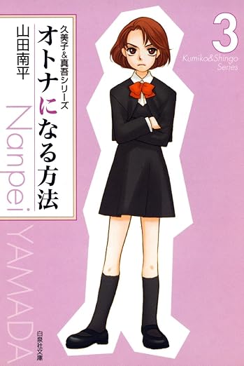 オトナになる方法 久美子&真吾シリーズ 3巻