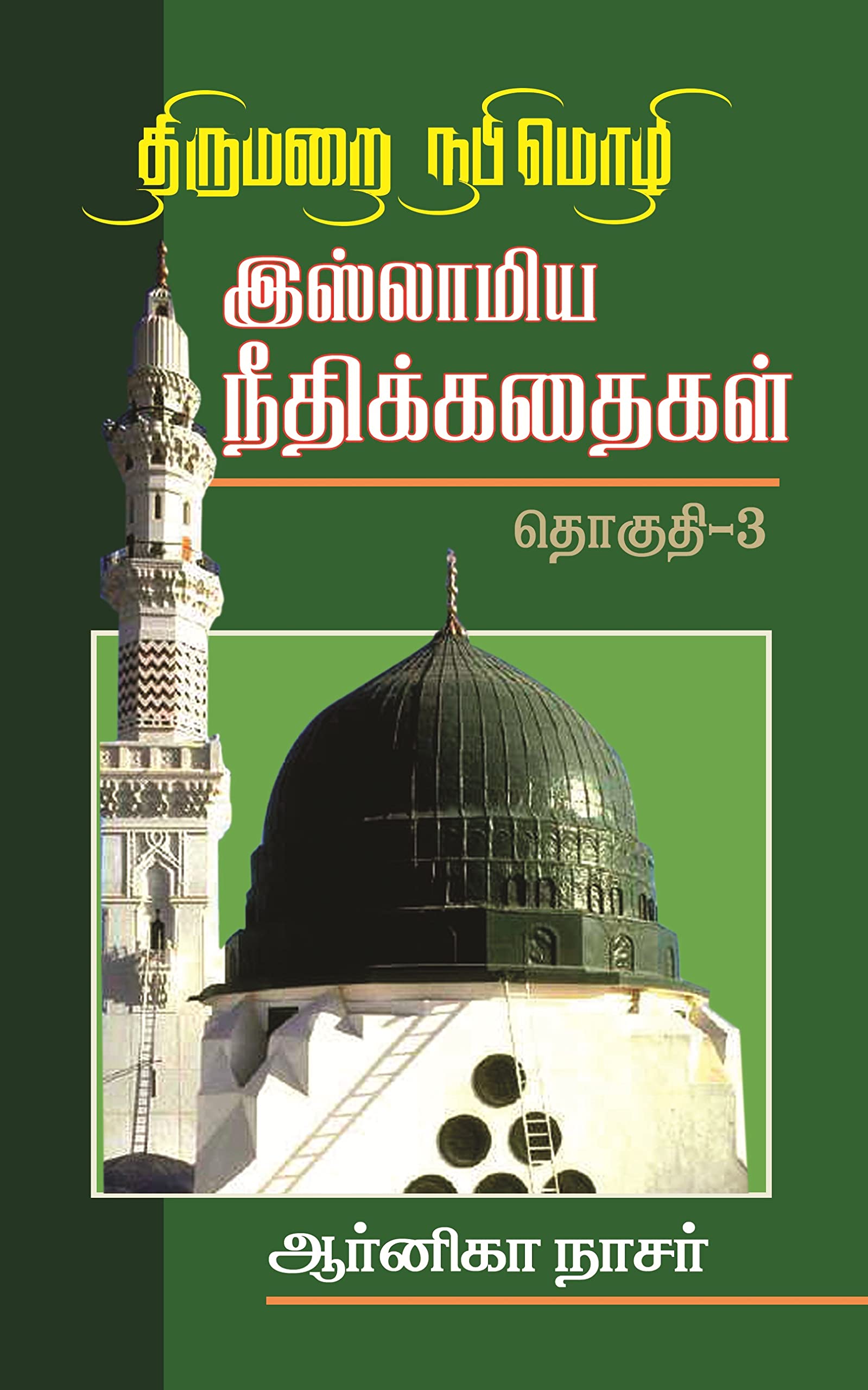 Thirumarai Nabimozhi Islamiya Needhi Kadhaigal Part - 3