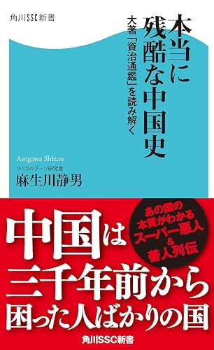 本当に残酷な中国史 大著「資治通鑑」を読み解く (角川SSC新書)