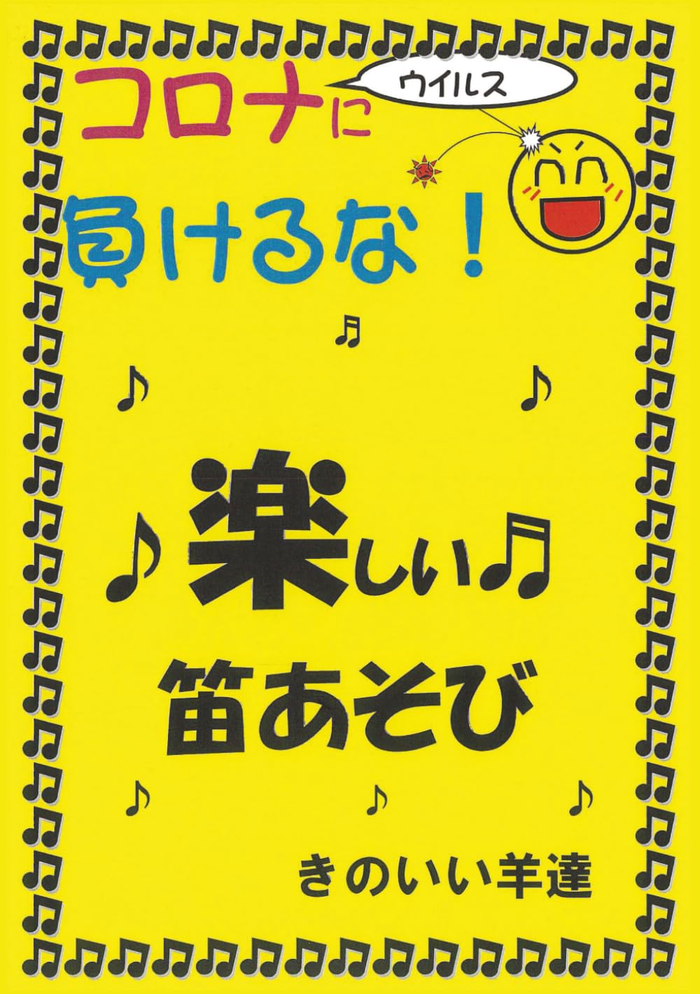 楽しい笛あそび