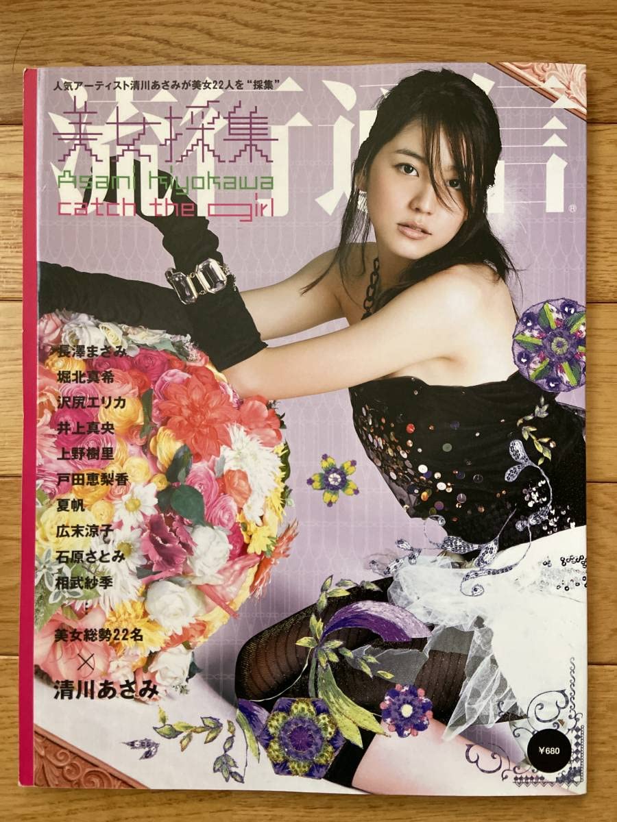 Amazon.co.jp: 3冊清川あさみ / 美女採集/採集/流行通信 美女