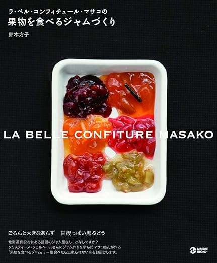ラ・ベル・コンフィチュール・マサコの 果実を食べるジャムづくり