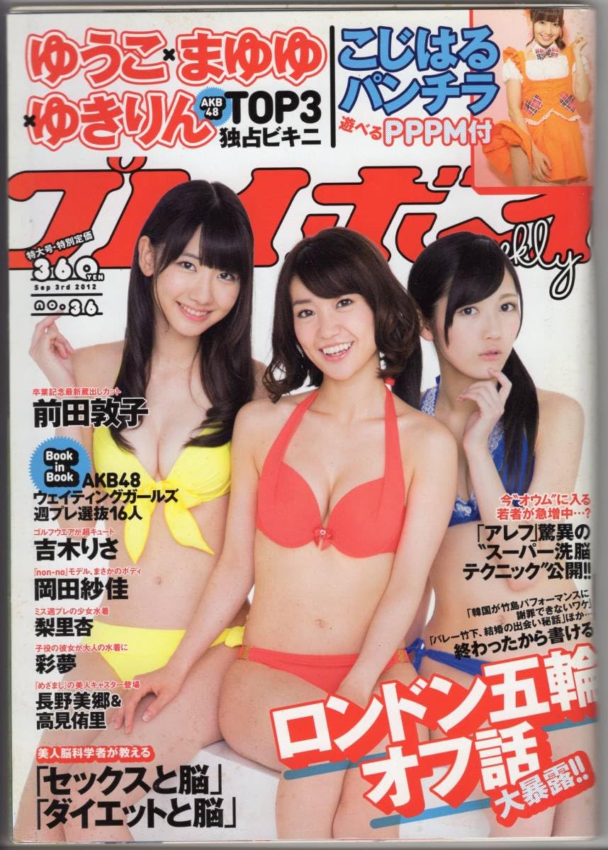 Amazon.co.jp: 週刊プレイボーイ 2012年9月3日号 No.36 大島優子、柏木