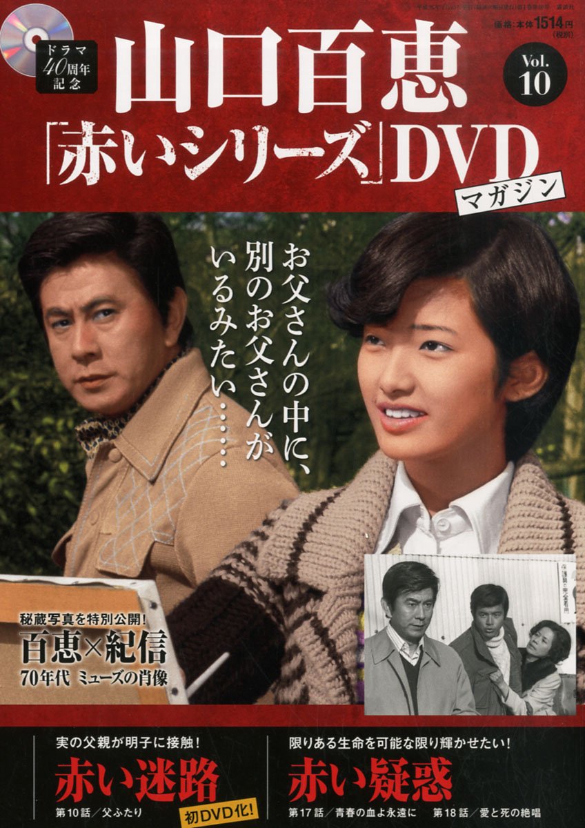 Amazon.co.jp: 隔週刊 山口百恵「赤いシリーズ」DVDマガジン 2014年 7