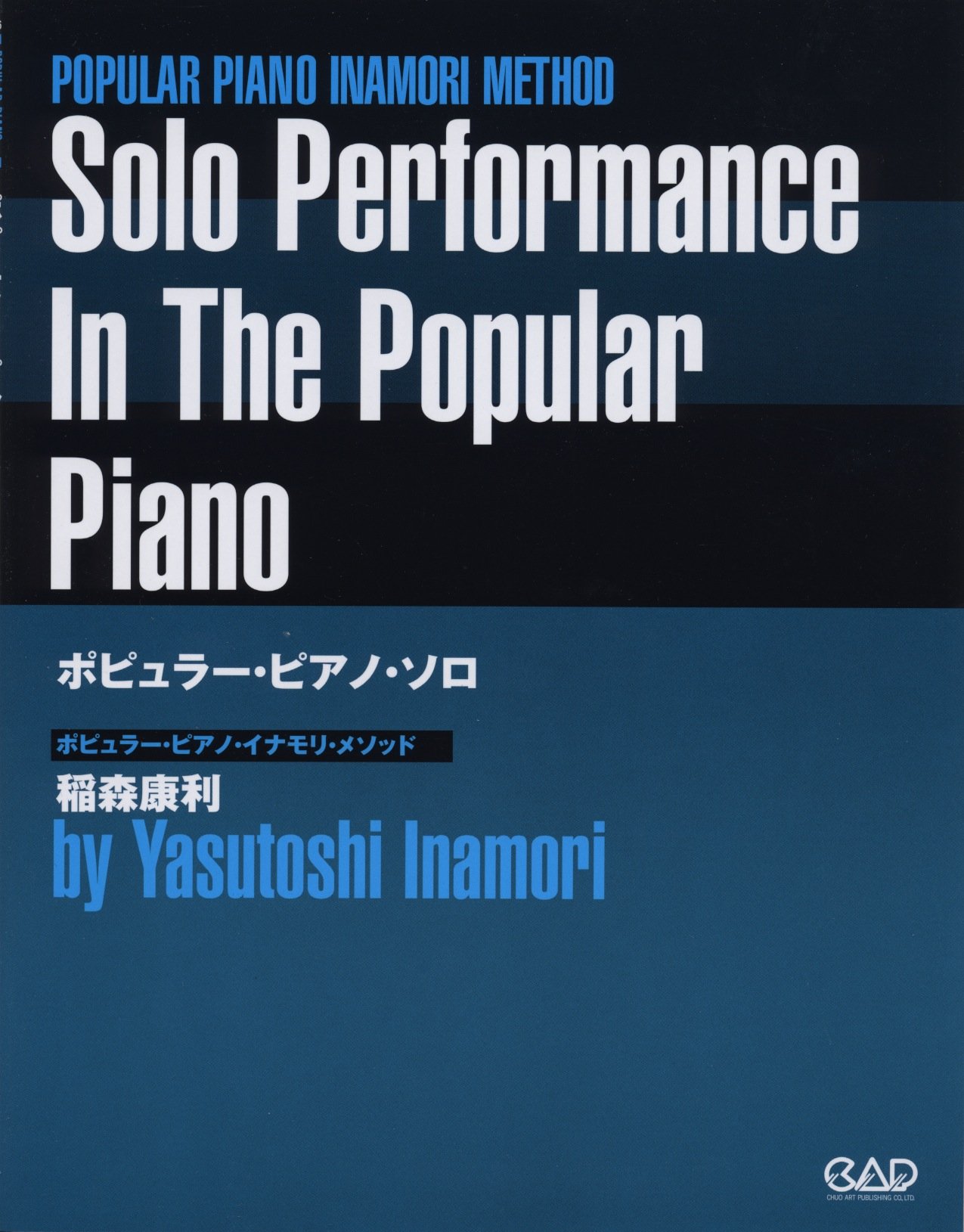 ポピュラーピアノ奏法 1 基礎理論と演奏への応用 (ポピュラー・ピアノ・イナモリ ポピュラーピアノ奏法 1 基礎理論と演奏への応用 (ポピュラー