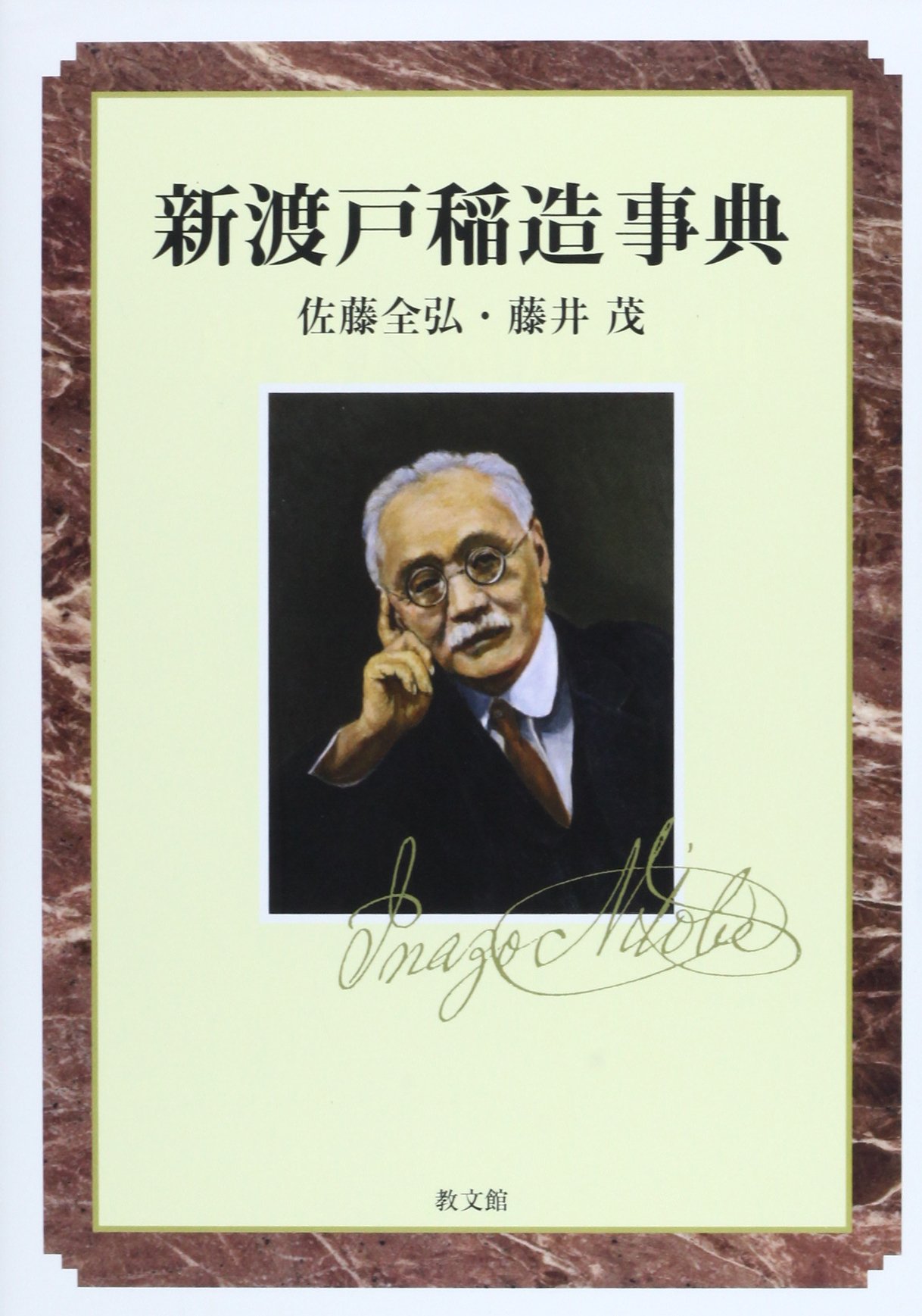 新渡戸稲造事典 | 佐藤 全弘, 藤井 茂 |本 | 通販 | Amazon