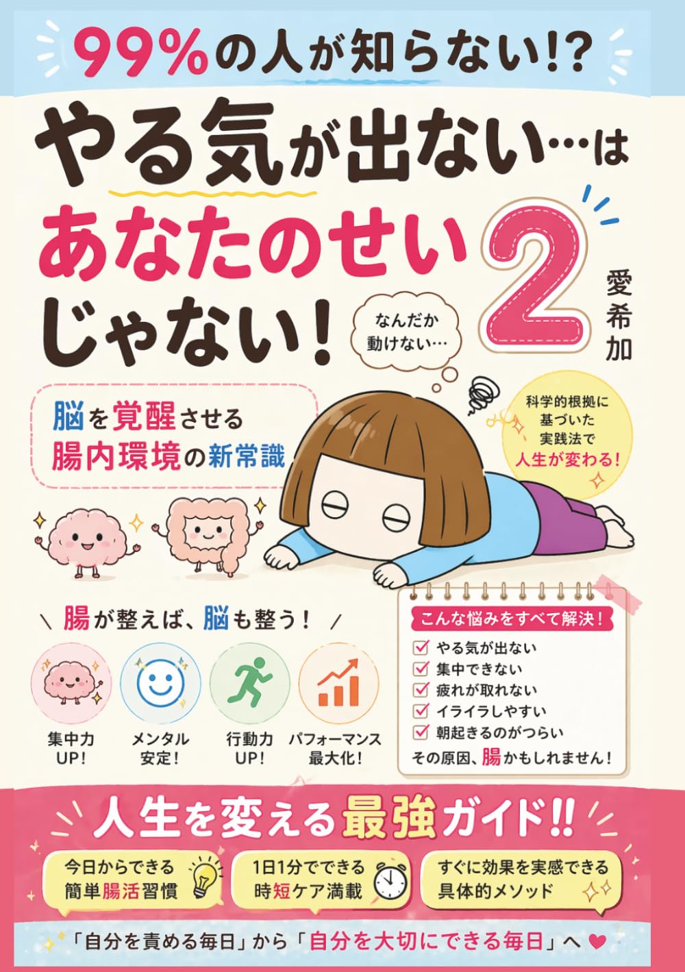 やる気が出ない…はあなたのせいじゃない２: 脳を覚醒させる腸内環境の新常識