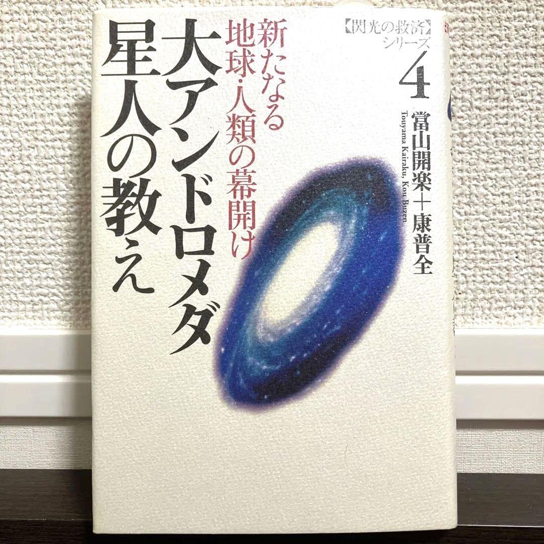 Amazon.co.jp: 大アンドロメダ星人の教え―新たなる地球人類の幕開け